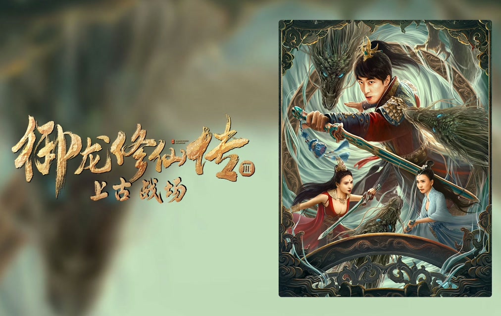 Ngự Long Tu Tiên: Chiến Trường Thượng Cổ-Dragon Sword Ancient Battlefield
