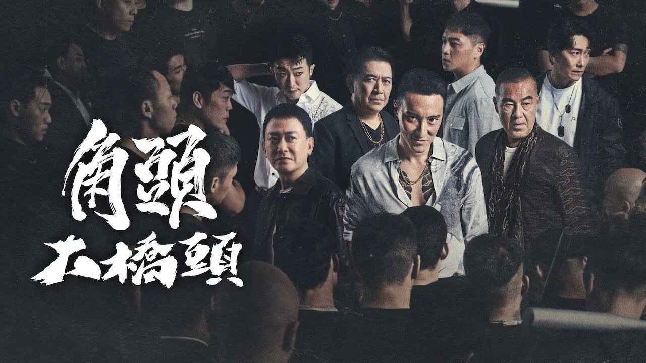 Đầu Đảng Giang Hồ: Đại Kiều Đầu - GATAO 4: Like Father Like Son